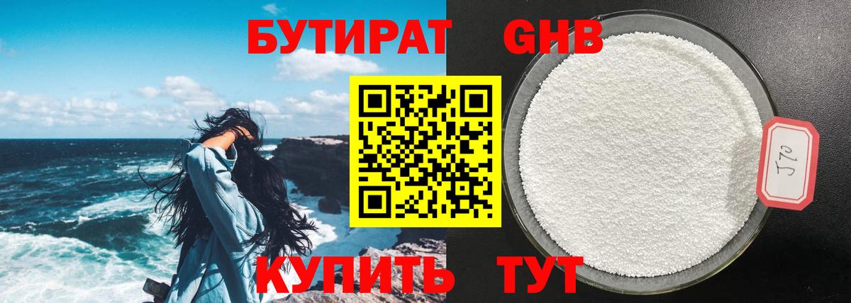 БУТИРАТ Butirat Коломна